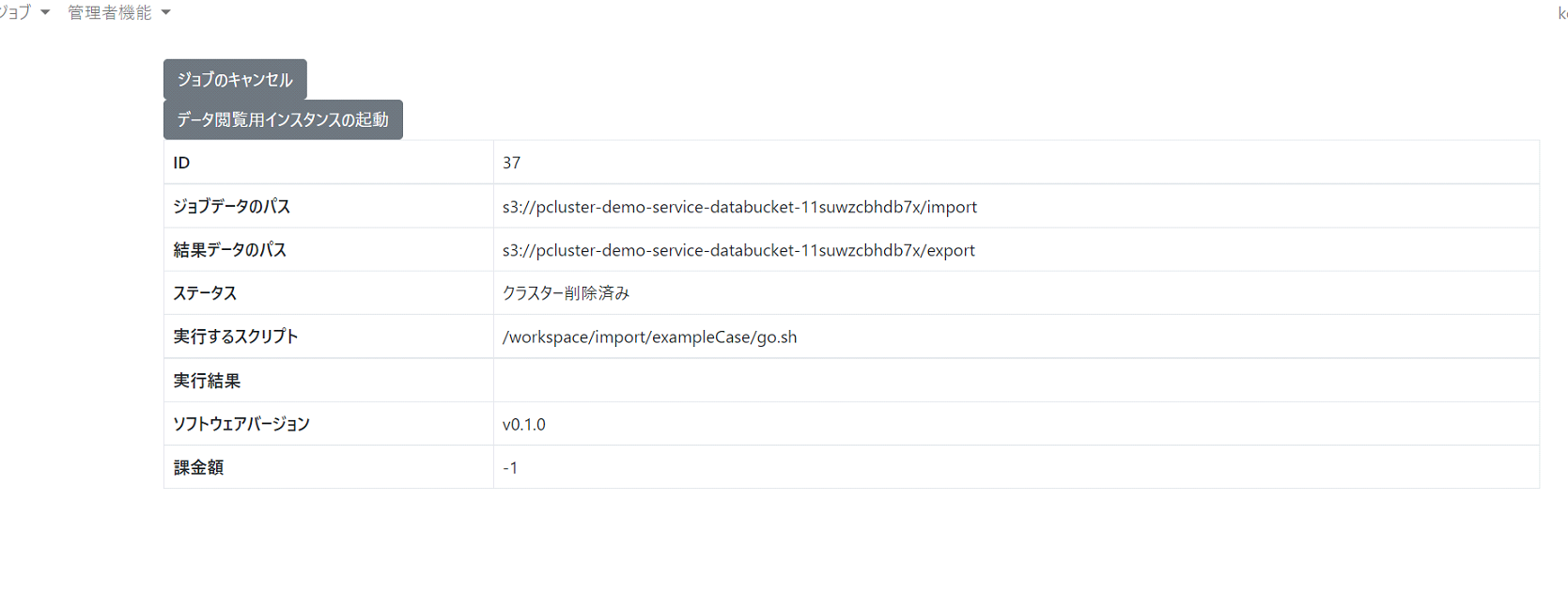 リモート接続用インスタンス起動前のジョブ詳細画面