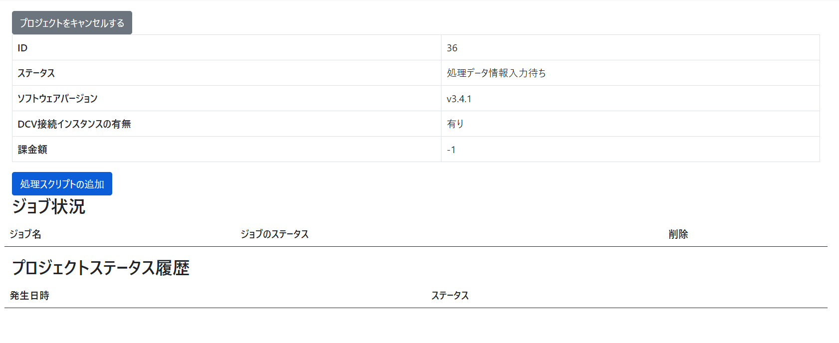 プロジェクト詳細画面